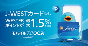 J-WESTカードなら、WESTERポイントが最大1.5％たまる