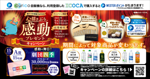 駅ナカ自販機curico心揺さぶる感動プレゼントキャンペーン