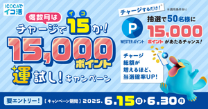 チャージで15(イコ)か！15,000ポイント運試しキャンペーン！