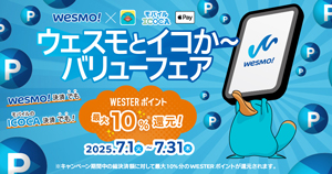 ウェスモとイコか～バリューフェア