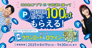 WESTERダウンロードキャンペーン