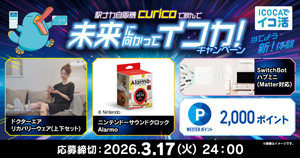 curicoを飲んで未来に向かってイコカキャンペーン！