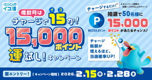 偶数月はチャージで15（イコ）か！15,000ポイント運試し！キャンペーン