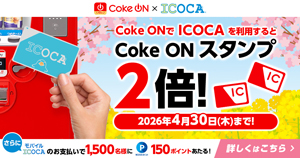 ICOCAでCoke ONスタンプ2倍キャンペーン
