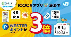 「curico自販機×ICOCA」朝夕ポイント3倍キャンペーン