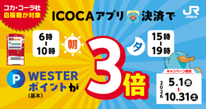 「コカ・コーラ×ICOCA」朝夕ポイント3倍キャンペーン