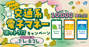 スマホでピピッ♪交通系電子マネー使っトク！？キャンペーン