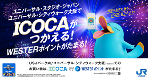 USJでICOCAが使える！WESTERポイントたまる！