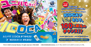 USJ_ICOCAでピッとして100%還元のチャンス！？