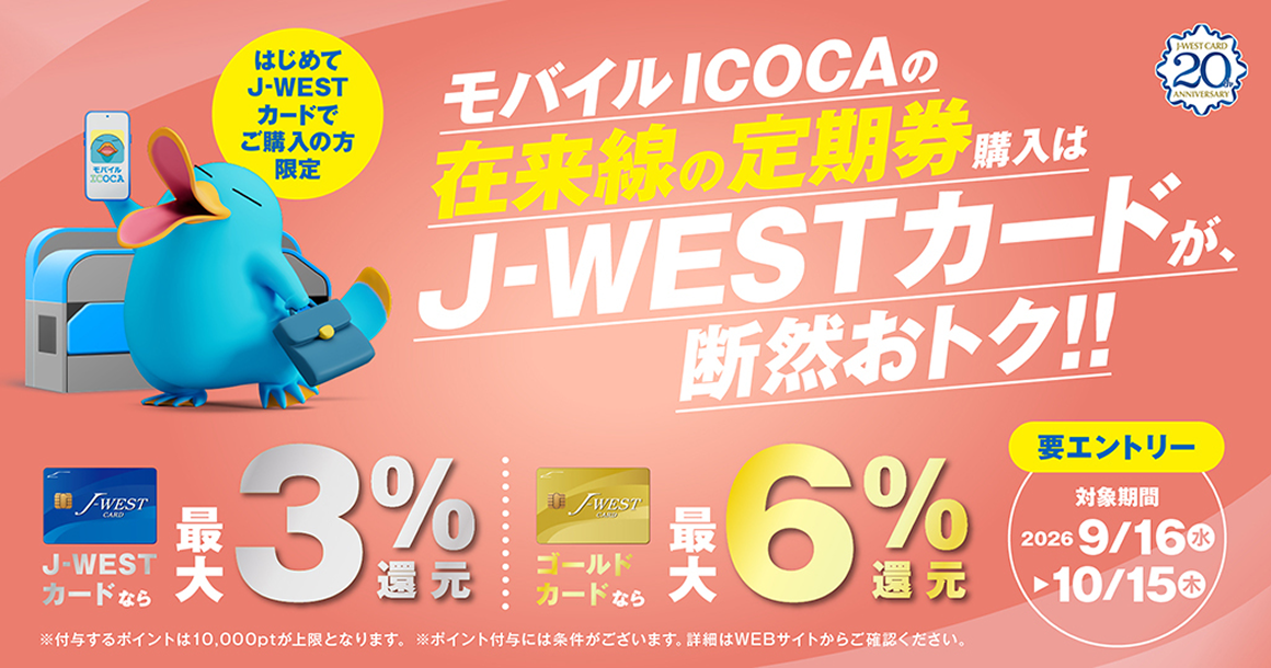 J-WESTカード 在来線定期券キャンペーン