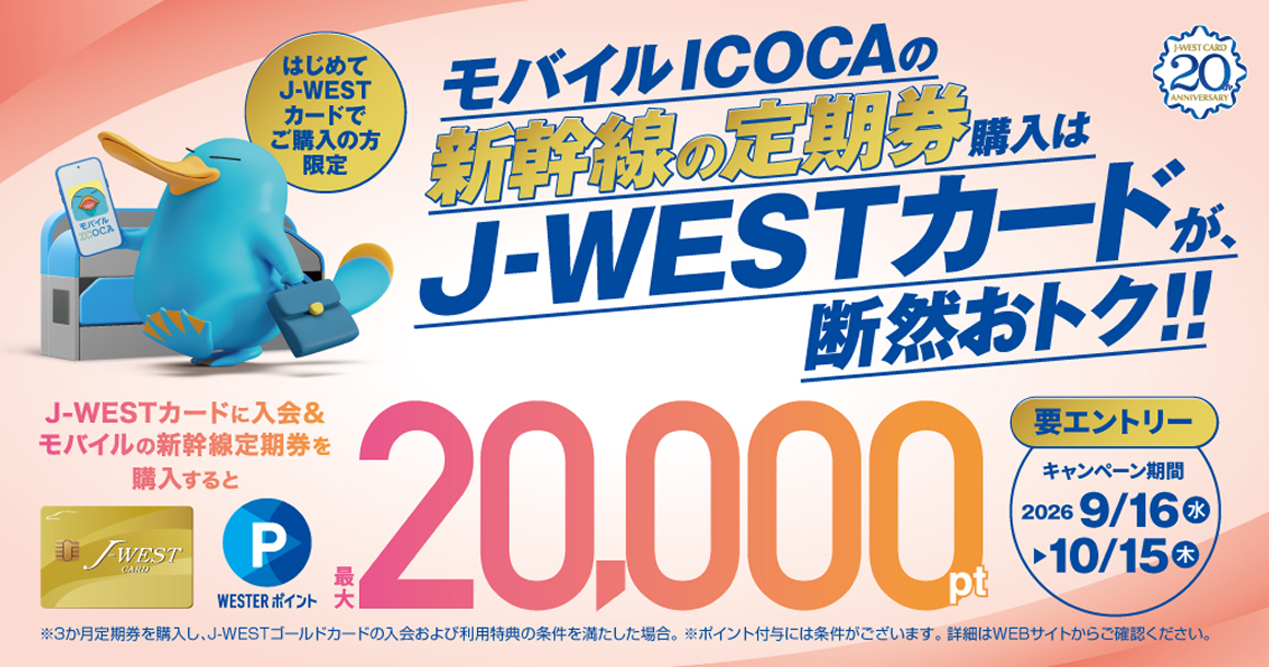 J-WESTカード 新幹線定期券キャンペーン
