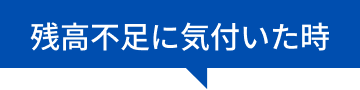 残高不足に気付いた時