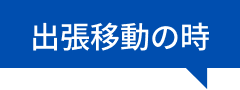 出張移動の時