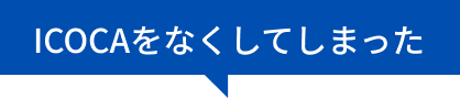 ICOCAをなくしてしまった