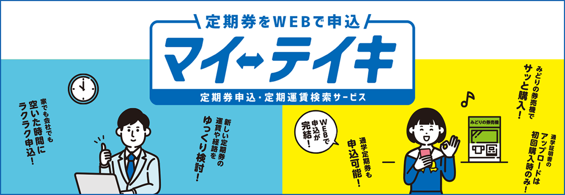 定期券をWEBで申込 マイ↔︎テイキ 定期券申込・定期運賃検索サービス