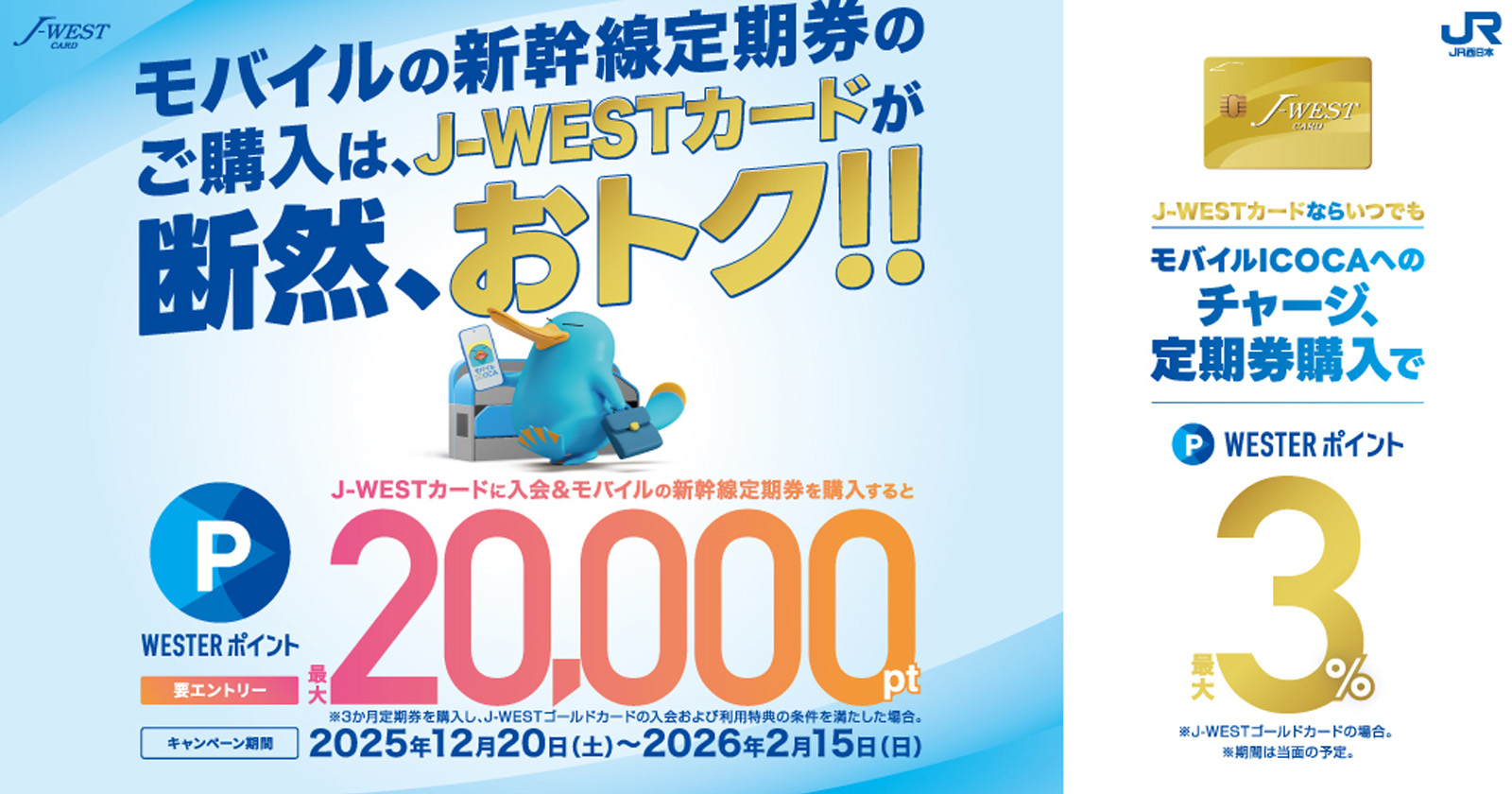 モバイルの新幹線定期券のご購入は、J-WESTカードが断然、おトク!!
