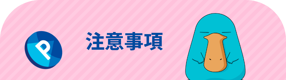 注意事項