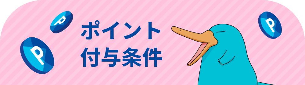 ポイント付与条件