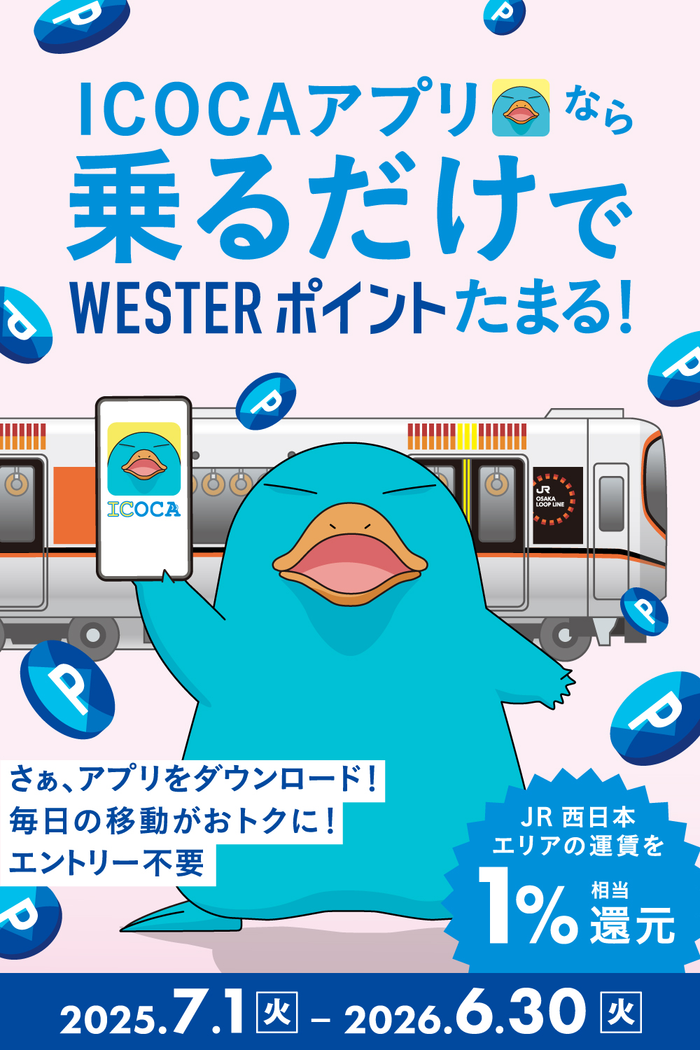 ICOCAアプリなら乗るだけでWESTERポイントたまる！ JR西日本エリアの運賃を1%相当還元 2025.7.1(火)-2026.6.30(火)