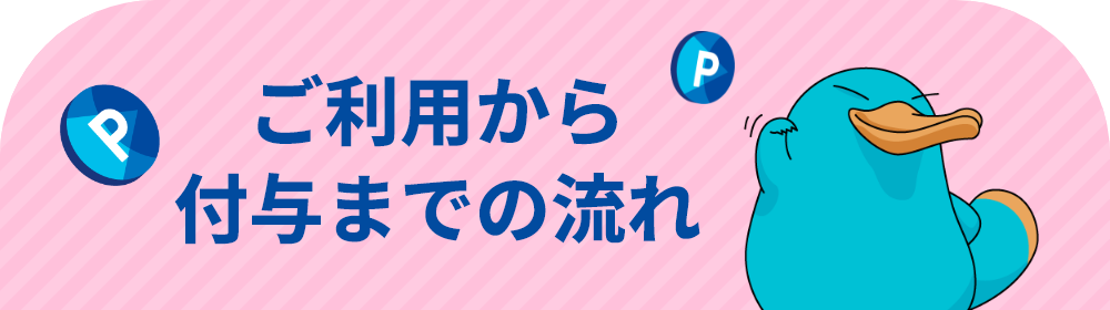 ご利用から付与までの流れ