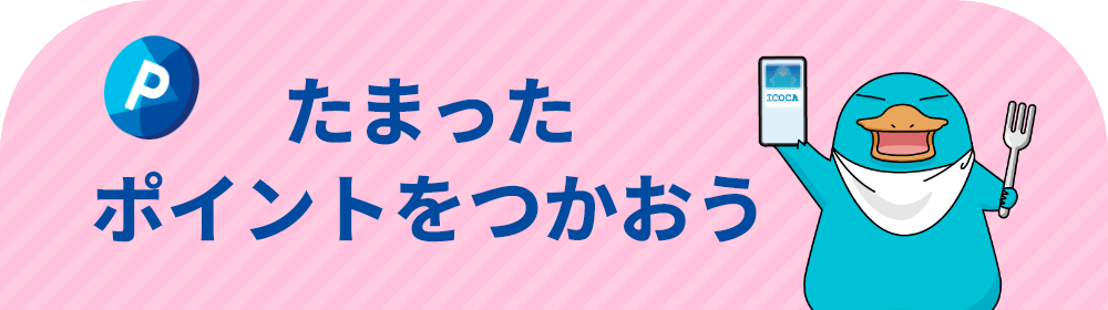 たまったポイントを使おう
