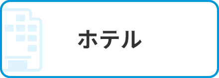 ホテル