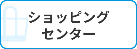 ショッピングセンター
