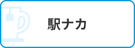 駅ナカ