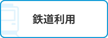 鉄道利用