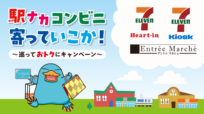 駅ナカコンビニ寄っていこか！～巡っておトクにキャンペーン～
