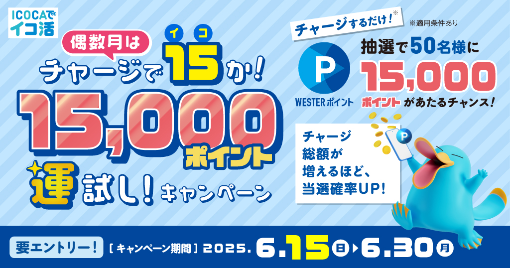 チャージで15(イコ)か！15,000ポイント運試しキャンペーン！