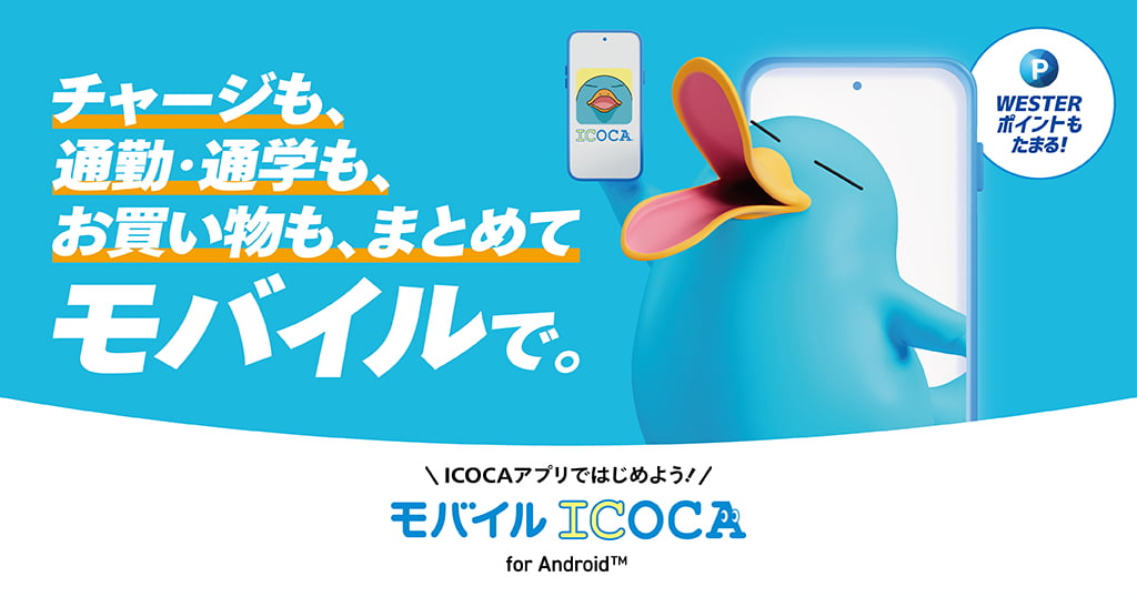 チャージも、通勤・通学も、お買い物も、まとめてモバイルで。WESTERポイントもたまる！ICOCAアプリではじめよう！