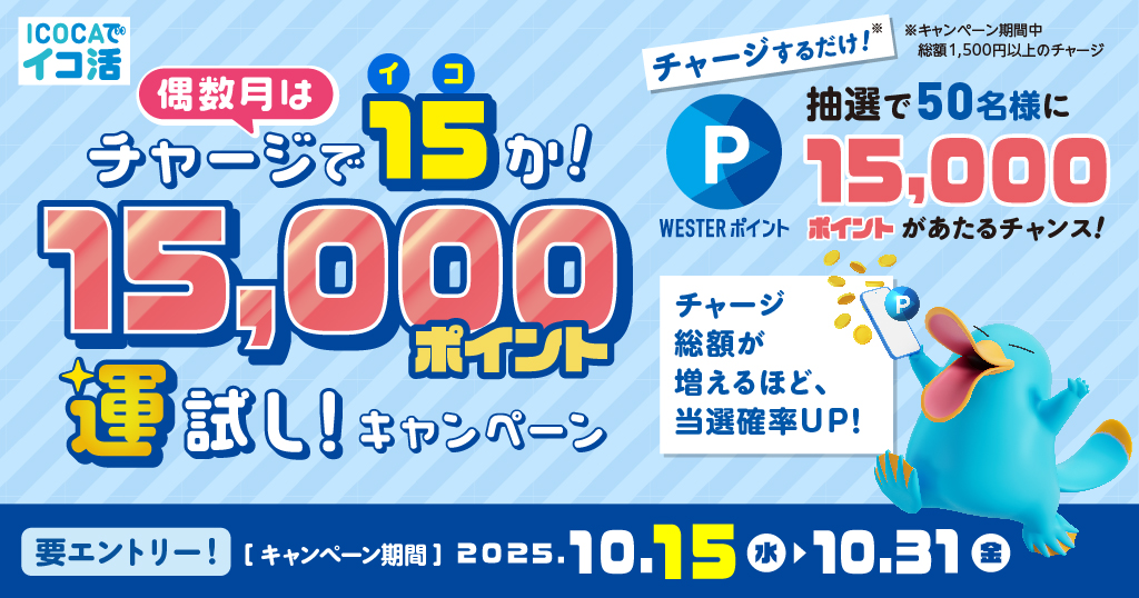 偶数月はチャージで15（イコ）か！15,000ポイント運試し！キャンペーン