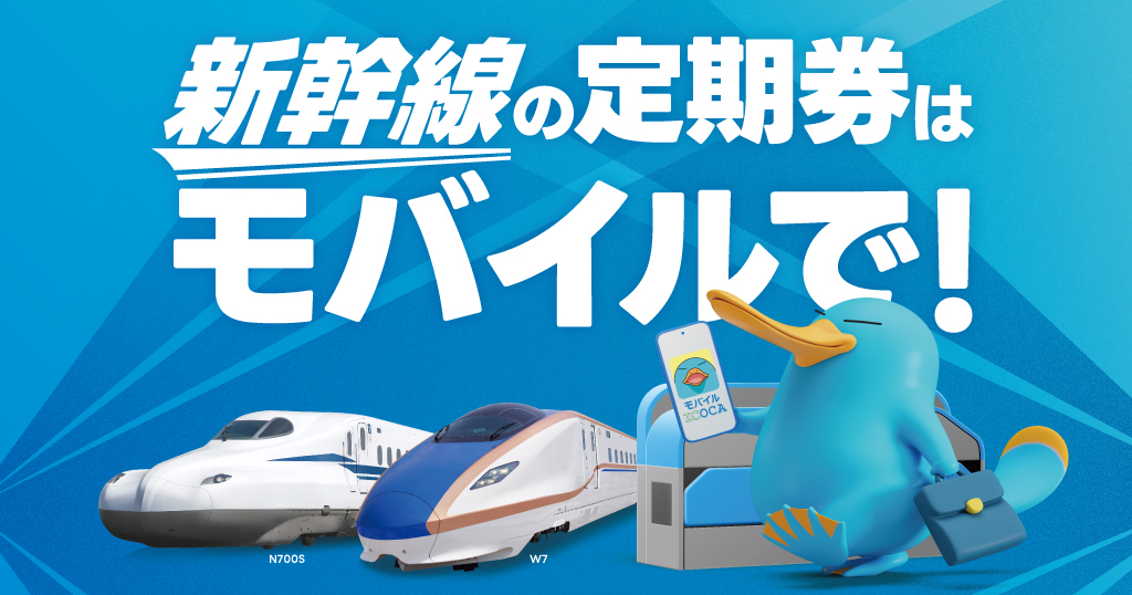 新幹線の定期券はモバイルで!