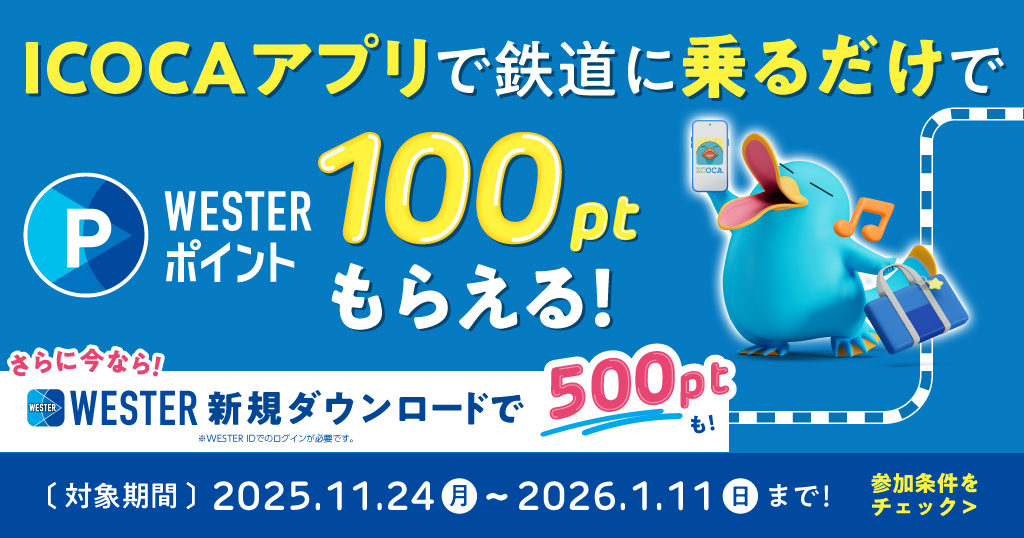 ICOCAアプリと鉄道でポイントたまる！WESTERをはじめよう！キャンペーン