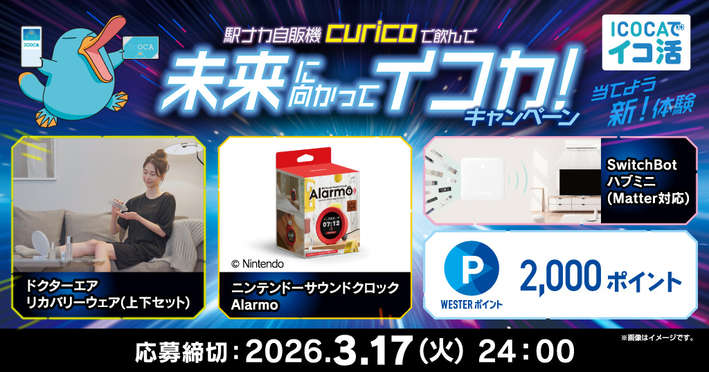 curicoを飲んで未来に向かってイコカキャンペーン！