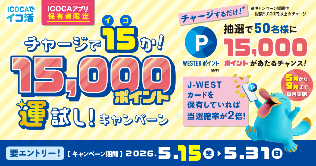 チャージで15(イコ)か！15,000ポイント運試しキャンペーン！