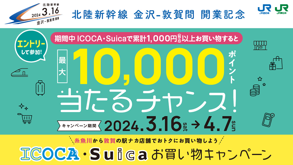 ICOCA×Suicaお買い物キャンペーン