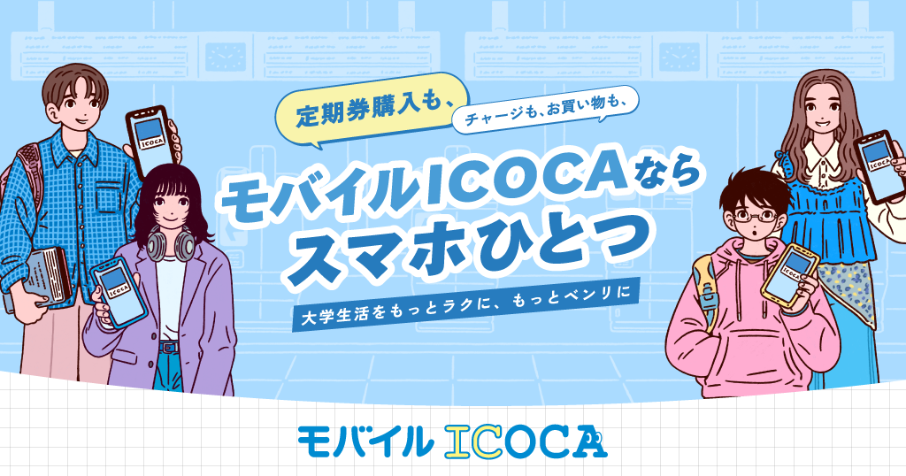 モバイルICOCAならスマホひとつ｡大学生活をもっとラクに､もっとベンリに