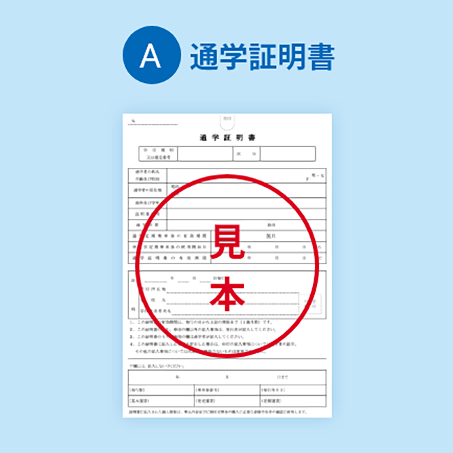 通学証明書