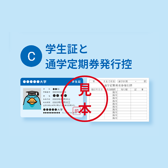 学生証と通学定期券発行控