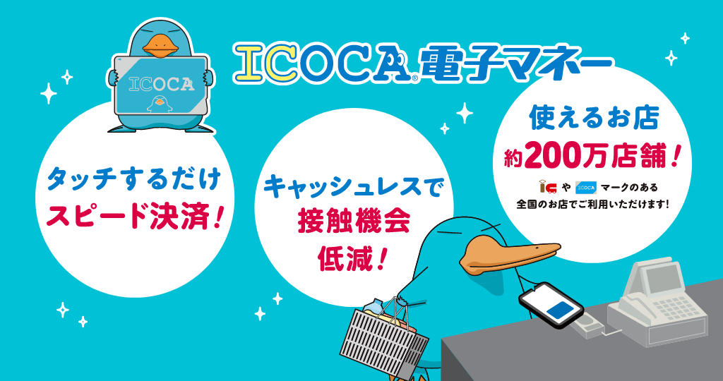 【ICOCA電子マネー】●タッチするだけスピード決済！●キャッシュレスで接触機会低減！●使えるお店約150万店舗！（交通系電子マネーマークやICOCAマークのある全国のお店でご利用いただけます！）