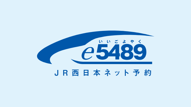 e5489 JR西日本ネット予約