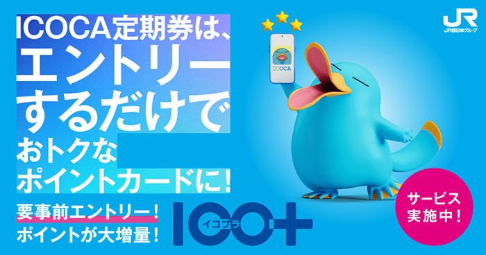 ICOCA定期券はエントリーするだけでおトクなポイントカードに！ イコプラ ICO+