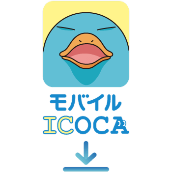 ICOCAアプリをダウンロード