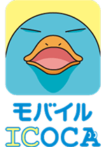 モバイルICOCA