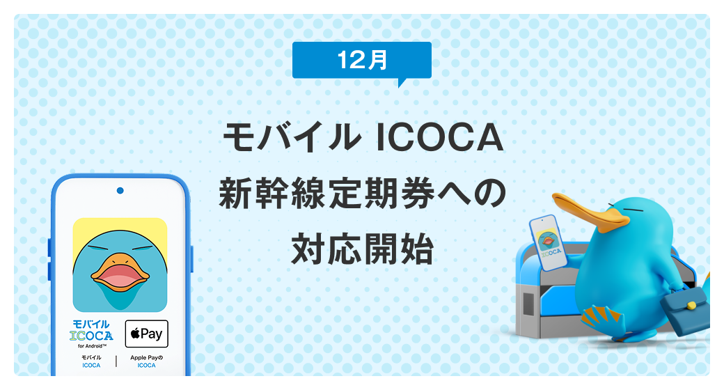 12月 モバイルICOCA 新幹線定期券への対応開始