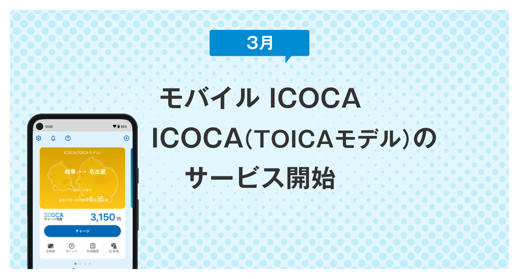 3月 モバイルICOCA ICOCA（TOICAモデル）のサービス開始