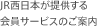 JR西日本が提供する会員サービスのご案内