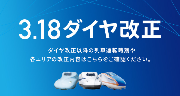 ダイヤ改正のご案内